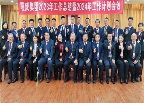 熱烈慶祝隆成集團(tuán)2023年工作總結(jié)暨2024年工作計(jì)劃會(huì)議圓滿召開！